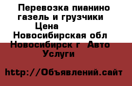 Перевозка пианино газель и грузчики › Цена ­ 5 000 - Новосибирская обл., Новосибирск г. Авто » Услуги   